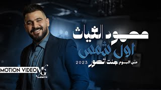 محمود الغياث  اول شمس  البوم جنت اتصور  2023 [upl. by Afaw838]