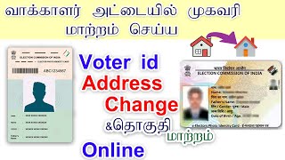 How to Change Address in Voter ID Online Tamil  How to Update Address in Voter ID Card Online full [upl. by Krawczyk595]