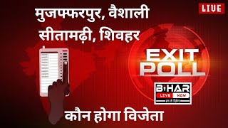 Vaishali Sheohar Muzaffarpur Sitamarhi Loksabha seat का Exit Poll BiharLiveNow [upl. by Eberhart]