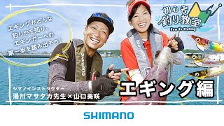 【エギング初心者必見】シマノ初心者釣り教室 エギング編 ～イカを釣りたいエギング初心者のためのガイド～【アオリイカ】 [upl. by Evilc]