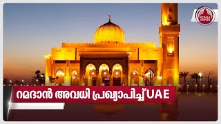 റമദാൻ അവധി പ്രഖ്യാപിച്ച് UAE  Ramadan 2024 [upl. by Louth]