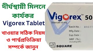 Vigorex 50 খাওয়ার নিয়ম । কাজ কী । Vigorex 50 mg review in bangla। Square sex tablet bd [upl. by Oibaf]