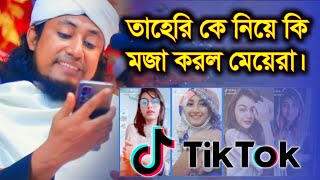 তাহেরী কে পচিয়ে দিল টিকটকের মেয়েরা  Taheri vs tiktok Gril Funny waz  Taheri Funny Video [upl. by Airrat575]