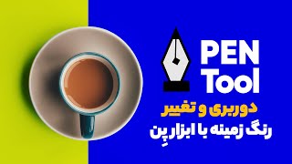 آموزش فتوشاپ ۲۰۲۰ آموزش برش دور عکس در فتوشاپ دوربری و تغییر رنگ پس زمینه با ابزار پِن Pen tool [upl. by Albemarle408]