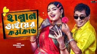 Bangla New Natok 2024  Hannan Bhier Kormokando  Mosharraf Karim  JS Heme  Realview Entertainment [upl. by Felipe]