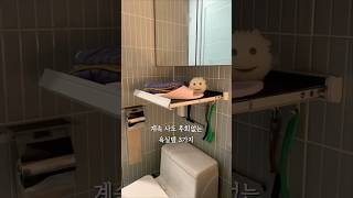 계속 사도 후회없는 욕실템 3가지🫧🛁 [upl. by Rammus33]