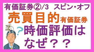 【雑談レベルです】売買目的有価証券の時価評価について [upl. by Hedve]