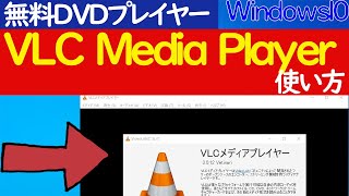 【Windows10】無料で使えるDVDプレイヤー「VLC media player」のインストールと基本的な使い方 [upl. by Yenterb617]