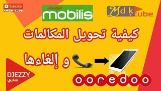 تحويل المكالمات  جيزي  موبيليس  أوريدو [upl. by Werdn]