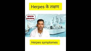 Herpes के लक्षण  Herpes symptoms short herpes [upl. by Garik]