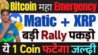 🚫Big महा Emergency  अब Bitcoin END खेल  Matic  XRP  बंपर Rally पक्का  ये 1 Coin फटेगा जल्दी [upl. by Marillin533]