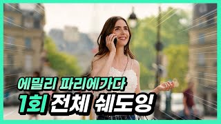 에밀리 파리에 가다1회 전체 미드로 영어공부 자면서 듣는 영어회화 [upl. by Kimmy]