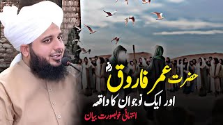 Hazrat Umer Farooq RA Or Ek Nojwan Ka Waqia By Peer Ajmal Raza Qadri 2024  Pir Ajmal Raza Qadri [upl. by Oinotnaesoj]