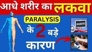 आधे शरीर का लकवा क्यों होता है  half body paralysis treatment  Paralysis Exercise for leg and hand [upl. by Poppy]