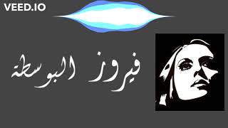 فيروز  البوسطة  نسخة كاملة و نادرة  مع الكلمات  Fairouz  El Bousta Lyrics [upl. by Cousin103]