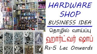 👍ஹார்ட்வர்ஸ் ஷாப் வைத்து லாபம் பார்க்கலாம்  Hardware Shop business Tamil [upl. by Barstow1]