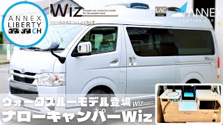 NEW【ANNEX Wizウォークスルーモデル】運転席から後部座席に移動可能／ホームエアコン搭載可能／ふたり旅仕様のナローキャンパー [upl. by Krigsman]