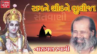 Narayan Swami  Santvani Bhajan  Gujarati Prachin Bhajan Santvani [upl. by Aihsek898]