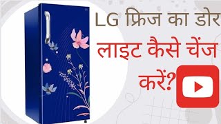 LG फ्रिज का डोर लाइट कैसे चेंज करें।electronicrg [upl. by Lenaj]