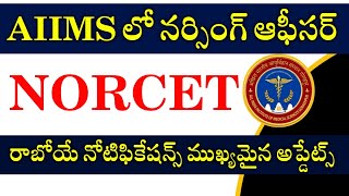 నర్సింగ్ ఆఫీసర్ ఉద్యోగాలకు ప్రిపేర్ అయ్యే వారికి Good News  AIIMS NORCET 8  NORCET 9 Updates 2025 [upl. by Minsk]