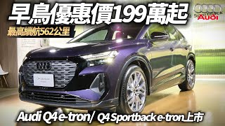 Audi Q4 etron  Q4 Sportback etron 上市 早鳥價199萬起 正式售價209萬起｜Q4 etron 2024【中天車享家】朱朱哥來聊車 中天車享家CtiCar [upl. by Lenhart347]