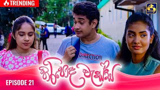 HIRIPODA WESSA  EPISODE 21  හිරිපොද වැස්ස  14th October 2024 [upl. by Candless]