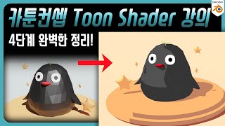 【애니메이션 스타일】 4단계만에 끝내는 Toon Shader 사용법 강의  STEP1 [upl. by Marcelia]