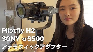 Pilotfly H2とα6500でアナモフィック撮影をしてみた！【SLR Magic Anamorphot 133x 40アナモフィックアダプター】 [upl. by Eillam]