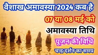 वैशाख अमावस्या 2024 कब है  Vaishakh Amavasya 2024 date and time  May Amavasya 2024 Kab Hai [upl. by Manchester]