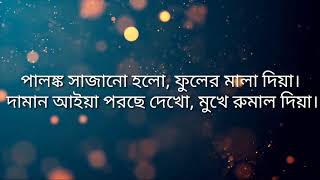 palongko sajailam song with lyrics  পালঙ্ক সাজাইলাম with lyrics song2021 [upl. by Publias]