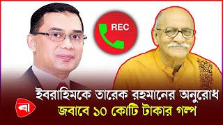 সৈয়দ ইবরাহিমকে পাশে থাকার অনুরোধ করেছিলেন তারেক রহমান অডিও ভাইরাল  Call Record  Tareq Rahman [upl. by Rozanne]