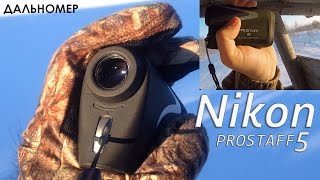 Дальномер Nikon Prostaff 5  Магазин ALLAMMORU [upl. by Brennan]