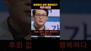 행복한 삶과 후회없는 삶 둘다 준비해야 한다 김경일14 shorts 명언 명언모음 인생조언 인생명언 인생지혜 마인드셋 삶의지혜 동기부여 행복한삶 [upl. by Center]