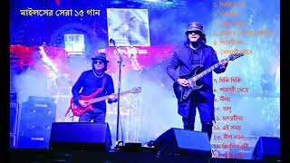 মাইলসের সেরা ১৫ গান। Miles Best Songs [upl. by Ykcir74]