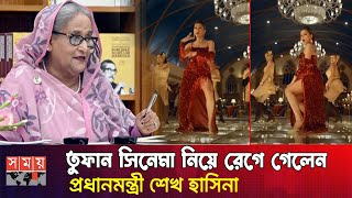 তুফান সিনেমা নিয়ে মুখ খুললেন প্রধানমন্ত্রী শেখ হাসিনা  Toofan  Shakib Khan  দুষ্ট কোকিল  Mimi [upl. by Vinia6]