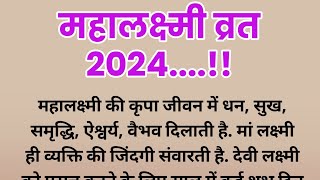 महालक्ष्मी व्रत 2024  महालक्ष्मी व्रत कब से शुरू  पूजा विधिशुभ मुहूर्त  SunitaVoice [upl. by Anirehtak]