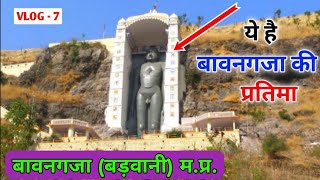 बावनगजा मंदिर बड़वानी मप्र  Jain mandir  Jain temple  Bawangaja mandir barwani  GNJ VLOGS [upl. by Rehtul797]