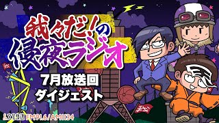 リスナー呼び方問題ついに解決！？頑固大先生を納得させた呼び名は…！【我々だ！の侵夜ラジオ】【公式切り抜き】 [upl. by Aned]