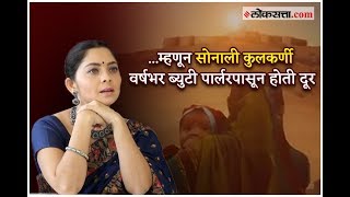 म्हणून सोनाली कुलकर्णी वर्षभर ब्युटी पार्लरपासून होती दूर  Sonali Kulkarni  Hirkani [upl. by Pascasia]