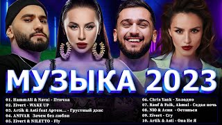 Хиты 2023 ⭐ Новинки Музыки 2023  Русская Музыка 2023 ⭐ Топ Шазам 2023 🔔 Лучшие Хиты 2023 📀Хиты 2022 [upl. by Jacobo]