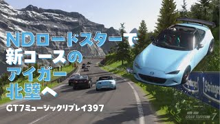 「NDロードスターで新コースのアイガー北壁へ」GT7ミュージックリプレイ 397 [upl. by Haggar]