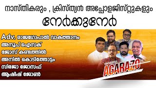 നാസ്തികരും ക്രിസ്ത്യൻ അപ്പോളജിസ്റ്റുകളും നേർക്കുനേർ │ANIL KODITHOTTAM│©IBT MEDIA [upl. by Yendys]