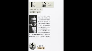 【紹介】世論 上 岩波文庫 （W リップマン掛川 トミ子） [upl. by Nhtanhoj]