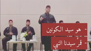 معتصم بالله العسلي  هو سيد الكونين amp قمر سيدنا النبي Mutasem Alasali [upl. by Nnarefinnej]