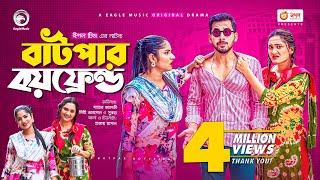 Batpar Boyfriend  বাটপার বয়ফ্রেন্ড  Bangla Natok 2021  Zaher Alvi  Mihi  Subha  New Natok 2021 [upl. by Davey]