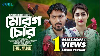 Morog Chor  মোরগ চোর  Tamim Khandakar  Sini Snigdha  Bangla Natok 2024 [upl. by Lala]