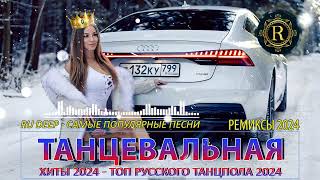 РЕМИКСЫ 2024👑Музыка в тренде 2024🎧Новинки 2024 Музыки🎧САМЫЕ ЛУЧШИЕ ПЕСНИ 2024🎧 СБОРНИК ПЕСНИ 2024 [upl. by Eckardt782]