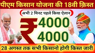 pm kisan 18th kist  kisan karj mafi 2024 up  Kcc Loan Mafi।। नरेंद्र मोदी रक्षाबंधन तोहफा 2024 [upl. by Retrac]