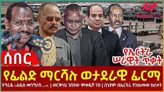 Ethiopia  የፊልድ ማርሻሉ ወታደራዊ ፊርማ፣ የኤርትራ ሠራዊት ጥቃት፣ ትግራይ ‹‹አዲስ መንግስት››፣ ወርቅነህ ሞቃዲሾ፣ ቢኒያም በኤርትራ የገጠመውክስተት [upl. by Lerner]