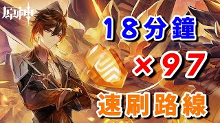 【原神】石珀18分鐘97個速刷路線鍾離 刻晴 重雲 突破材料 [upl. by Hebe]